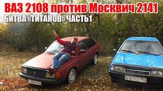 Авто за 20 тысяч. Кто лучше ВАЗ 2108 или Москвич 2141. Часть1