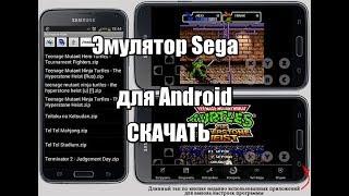 САМЫЙ ЛУЧШИЙ Эмуляторы SEGA для Android скачать