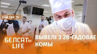 Проснулся беларус, впавший в кому в 1994 году! / Хай так TV