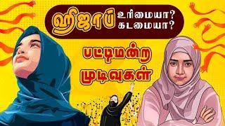 ஹிஜாப் உரிமையா? கடமையா? பட்டிமன்ற முடிவுகள். || Chutty Corner