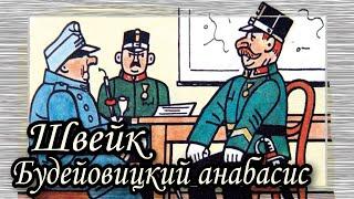 Швейк. Будейовицкий анабасис  |  Ярослав Гашек