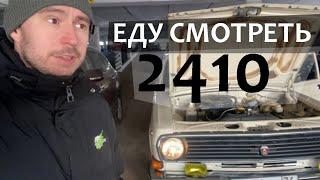 Осмотр  ГАЗ 2410 за 599 000 РУБ