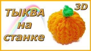 Тыква 3D из резинок на станке |  Rainbow Loom Pumpkin 3D Charms - Halloween