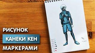 Как нарисовать Канеки Кен карандашом и скетч маркерами | Рисунок для детей, поэтапно и легко