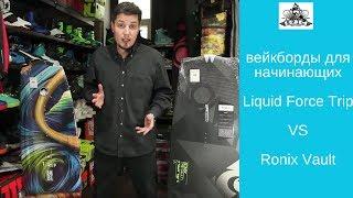 Вейкборды для начинающих: Liquid Force Trip VS Ronix Vault