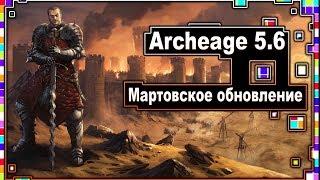 Archeage 5.6 - Новые замки и др. / Мартовское обновление