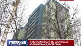 «ИВСТРОЙИНВЕСТ» НЕ СОБЛЮДАЕТ НОВЫЙ ГРАФИК ДОСТРОЙКИ