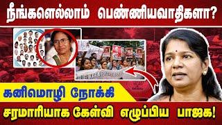 நீங்களெல்லாம் பெண்ணியவாதிகளா?கனிமொழி நோக்கி சரமாரியாக கேள்வி எழுப்பிய பாஜக!