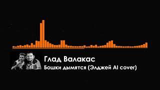 Глад Валакас - Бошки дымятся (Элджей AI cover by so vits svc)