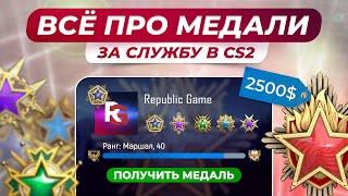 ВСЁ ПРО МЕДАЛИ ЗА СЛУЖБУ В CS2 / Как получить красную медаль в КС2 быстрее остальных игроков