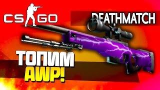 CS:GO - ТОПИМ С AWP! - (DEATHMATCH) #5