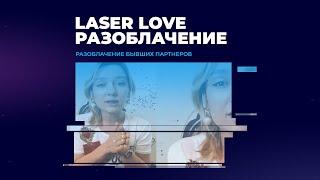 Laser Love / Кира Долгова / Разоблачение бывшего партнера и производителя диодного лазера Ultimate