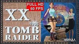 [Classic, 60FPS] Прохождение Tomb Raider (1996) - Часть 20:  ФИНАЛ