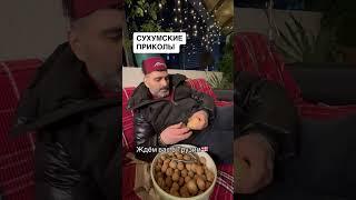 Про Сухуми приколы . Рассказы Вахо ‍️ #грузия #грузины