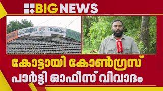 ധാരണയാകാതെ പാലക്കാട്ടെ കോണ്‍ഗ്രസ് പാര്‍ട്ടി ഓഫീസ് വിവാദം | Palakkad | Congress