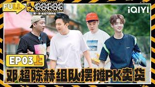 【️Multi Sub】EP03 Part 1: Deng Chao and Chen He sell goods | HAHAHAHAHA S1 | iQIYI SuperShow