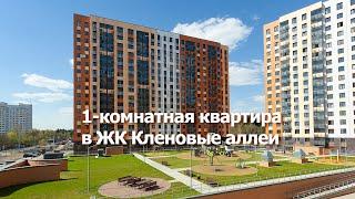 Продам 1-комнатную квартиру в ЖК Кленовые аллеи