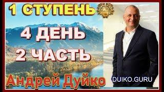 ⭐️Первая ступень 4 день 2 ч Вспышки счастья:путь к собственному миру через эзотерику и самопознание