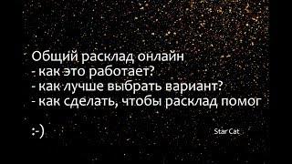 Общий расклад таро - как это работает? как лучше выбрать вариант? мое мнение