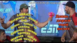 East vs. West PRESS-CONFERENCE на РУССКОМ