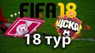 FIFA 18 РФПЛ 18-й тур Спартак - ЦСКА