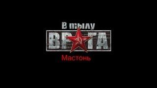 В тылу врага - Прохождение (№6) -  Мастонь (Чаффи и Шерман на страже!)