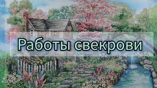 В гостях у свекрови. Готовые работы в технике алмазной мозаики