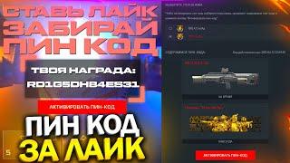 УСПЕЙ ЗАБРАТЬ ПИН КОД И ХАЛЯВНЫЕ КОРОБКИ В WARFACE, Новый способ фарма монет, Халява варфейс