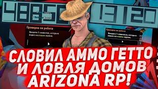 СЛОВИЛ АММО ГЕТТО! & ЛОВЛЯ ДОМОВ И БИЗНЕСОВ ПО ГОСУ! - Arizona RP