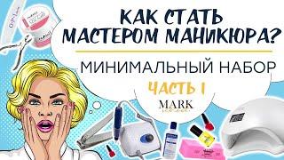 БАЗОВЫЙ НАБОР начинающего мастера маникюра / С чего начать и что нужно НОВИЧКУ ч.1 Инструмент