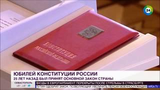 25 лет Конституции РФ и  10 лет Рукописной Конституции РФ