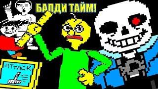 БАЛДИ BAD TIME С ДРУЗЬЯМИ + ЖУТКИЙ САНС ! Undertale: Baldi Battle