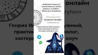 Астролог онлайн, гороскоп на заказ, консультация эзотерика. #зодиак #гороскоп #астрология