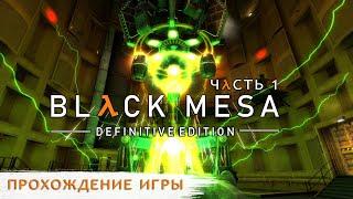 Black Mesa Definitive Edition - Прохождение с русской озвучкой без комментариев  Hard | 4K ПК [#1]