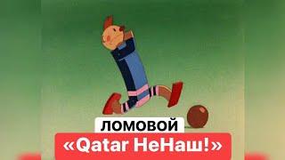 ЛОМОВОЙ - Qatar Не Наш