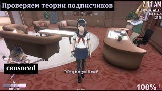 Проверка теорий подписчиков №2 в Яндере симулятор / Yandere Simulator