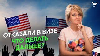 Как получить визу в США после отказа в 2024 году? | Что делать если вам отказали в визе США?