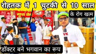 रोहतक में 1 चुटकी से 10 साल के रोग खत्म( गुप्त रोग जड़ से खत्म) - VK pranks