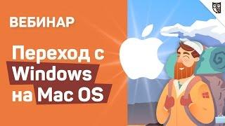 Переход с Windows на Mac OS