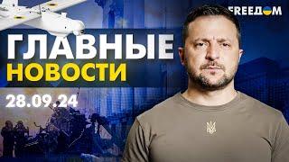 Главные новости за 28.09.24. Вечер | Война РФ против Украины. События в мире | Прямой эфир FREEДОМ