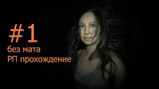 Resident Evil 7 Biohazard // Без мата // Без перебивания сюжета// Полное РП прохождение #1