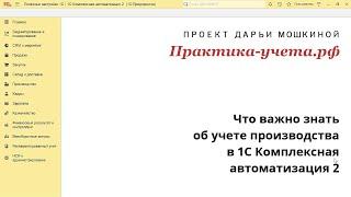 Что важно знать об учете производства в 1С Комплексная автоматизация 2 еще до начала работы?