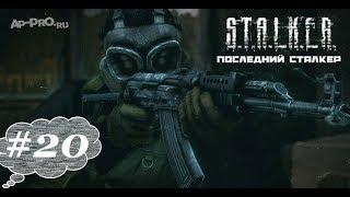 S.T.A.L.K.E.R. Последний сталкер #20. Разведка в Темной Долине.