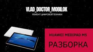 Huawei MediaPad M5 10.0 разборка,расклейка. Замена дисплея.