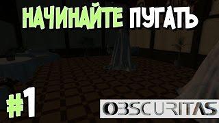 Прохождение OBSCURITAS. Часть 1. НАЧИНАЙТЕ ПУГАТЬ [1080p 60fps]