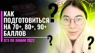 Как подготовиться к ЕГЭ на 70+, 80+ и 90+ баллов? | ЕГЭ по Химии | Екатерина Строганова