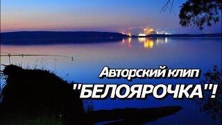 ПашАсУралмашА:-КЛИП-"Белоярочка"!