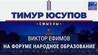 Виктор Ефимов про образование на форуме НАРОДНОЕ ОБРАЗОВАНИЕ I СМЫСЛЫ БУДУЩЕГО I Тимур Юсупов