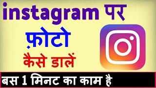 instagram par photo kaise upload kare ? how to upload photo on instagram