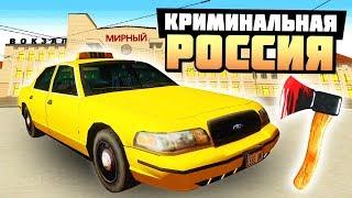 ШОУ "ТАКСИ-СМЕРТИ"! НЕ САДИСЬ В ЭТУ МАШИНУ! - GTA: КРИМИНАЛЬНАЯ РОССИЯ ( RADMIR RP )